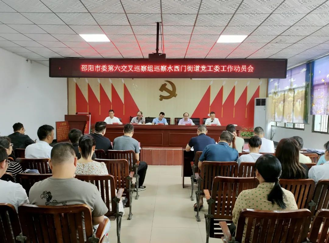 邵阳市委第六交叉巡察组巡察水西门街道党工委工作动员会召开_邵阳头条网