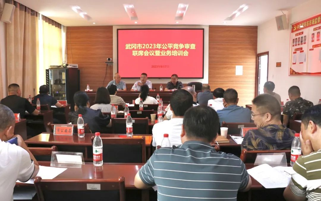 武冈市组织召开公平竞争审查工作联席会议暨业务培训会_邵阳头条网