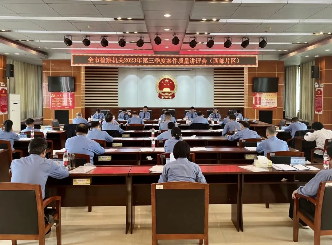 邵阳市检察机关在武冈市召开2023年第三季度案件质量讲评会（西部片区）_邵阳头条网