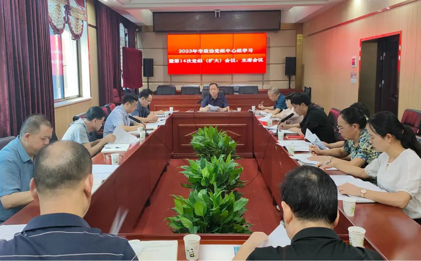 市政协党组中心组学习暨第14次党组（扩大）会议、主席会议召开_邵阳头条网