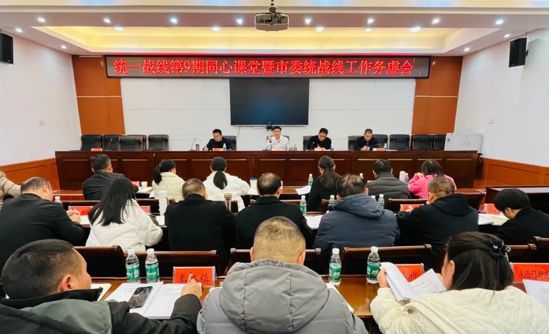 统一战线第9期同心课堂暨市委统战线工作务虚会召开_邵阳头条网