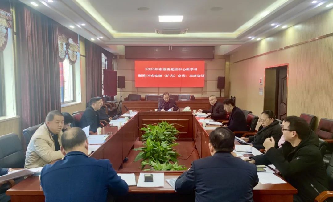 市政协党组中心组学习暨第18次党组（扩大）会议、主席会议召开_邵阳头条网