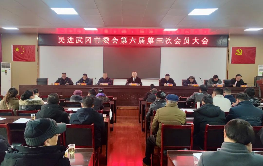 民进武冈市委会召开六届三次会员大会_邵阳头条网