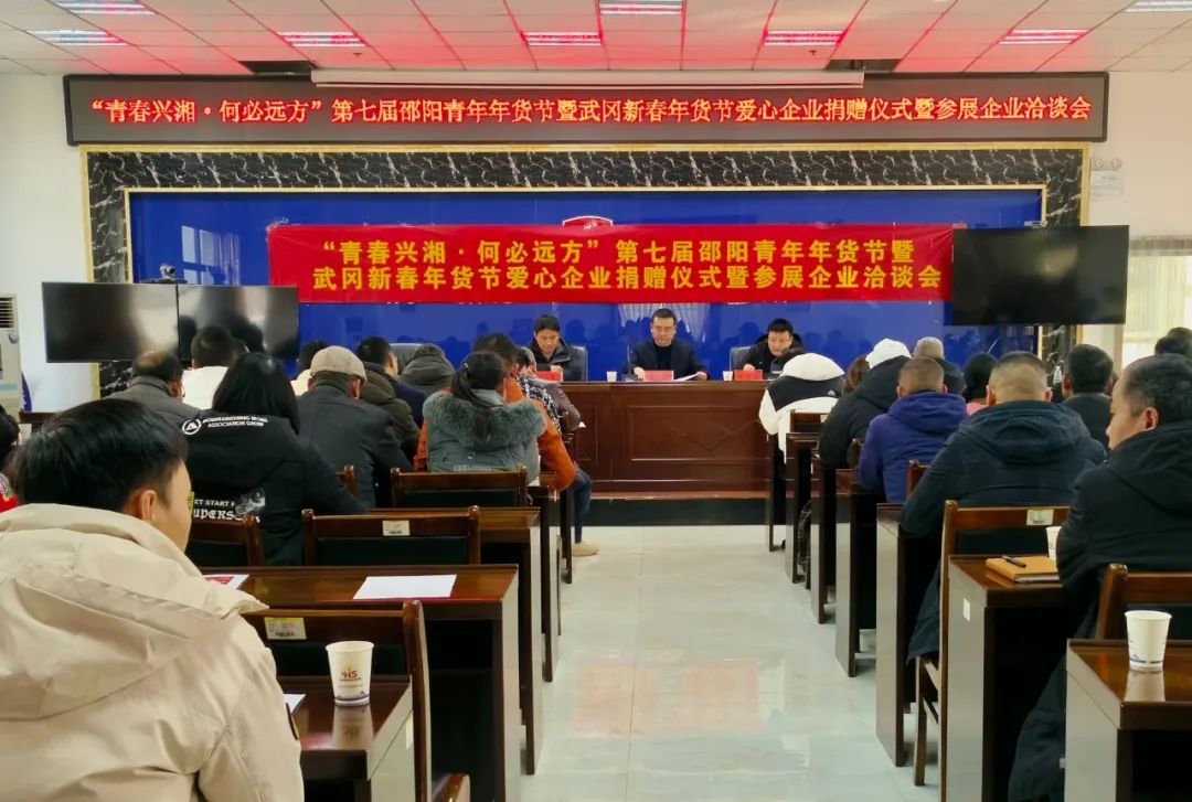 武冈市召开年货节爱心企业捐赠仪式暨参展企业洽谈会_邵阳头条网