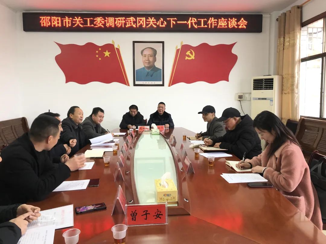 邵阳市关工委来武冈市调研关心下一代工作_邵阳头条网