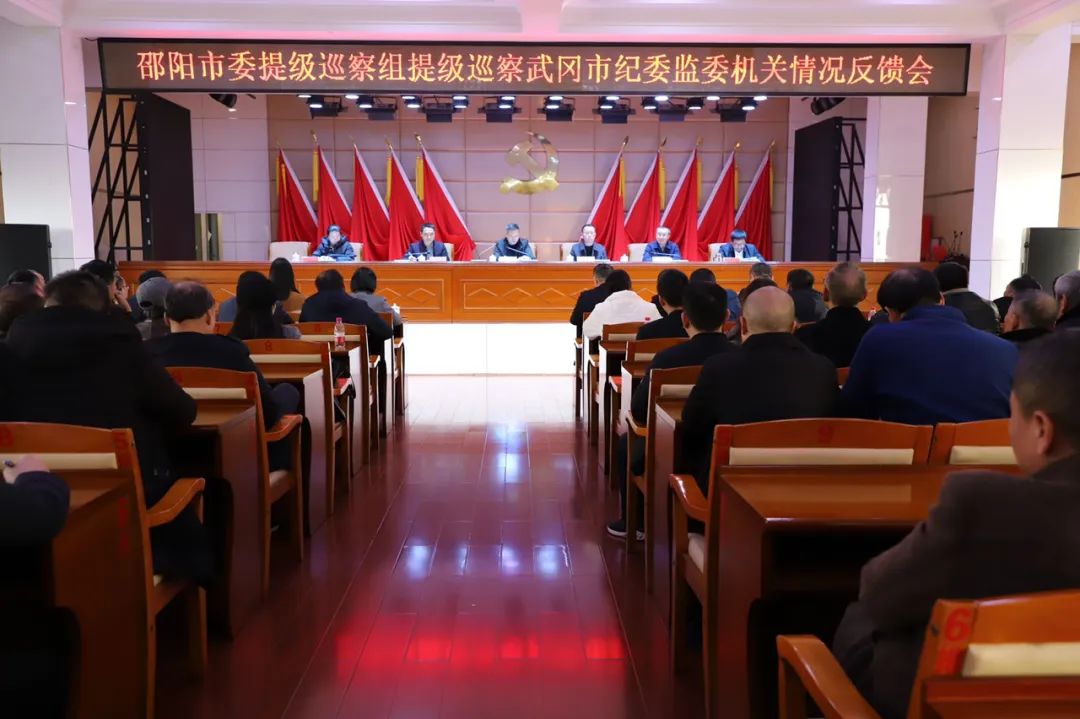 邵阳市委提级巡察组向武冈市纪委监委机关反馈巡察情况_邵阳头条网