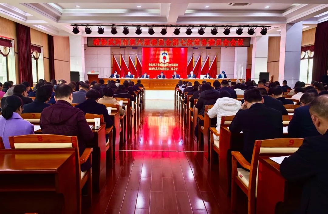 市政协召开六届七次常委会（扩大）会议_邵阳头条网
