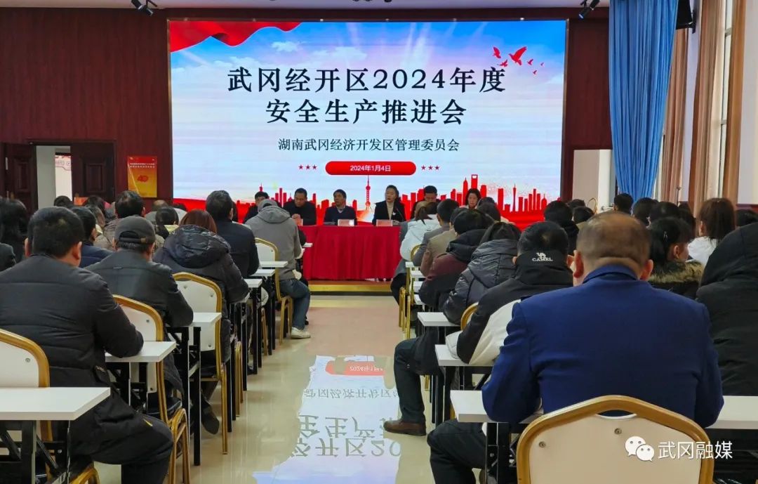 市经开区召开2024年度安全生产推进会_邵商网