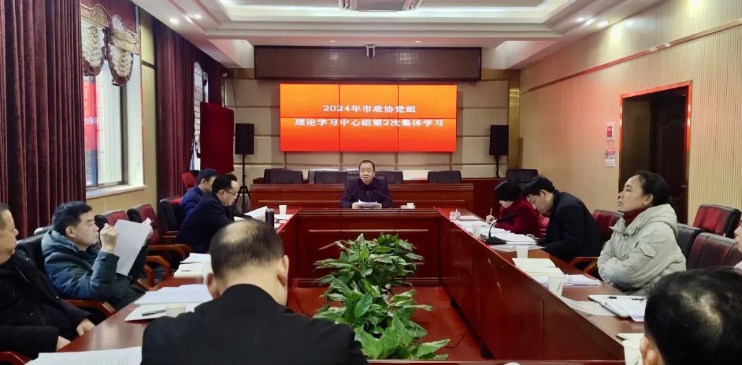 市政协党组理论学习中心组第2次(扩大)会议、六届36次主席(扩大)会议召开_邵阳头条网