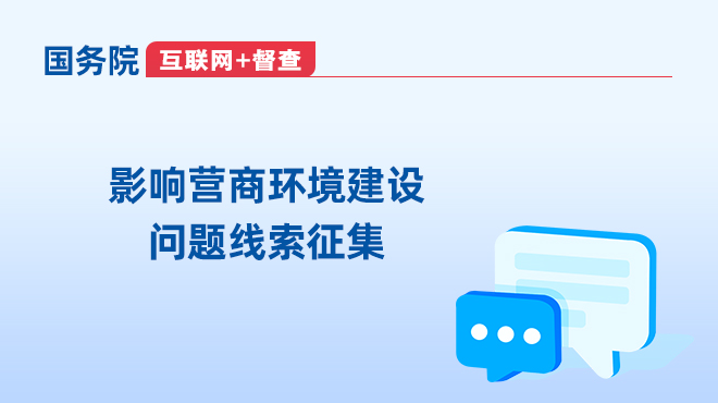 关于征集影响营商环境建设问题线索的公告_邵阳头条网