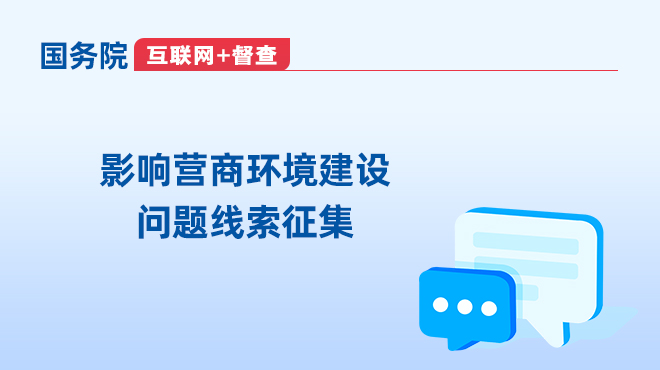 关于征集影响营商环境建设问题线索的公告_邵商网