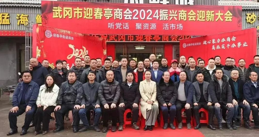 迎春亭商会召开2024振兴商会迎新大会_邵阳头条网