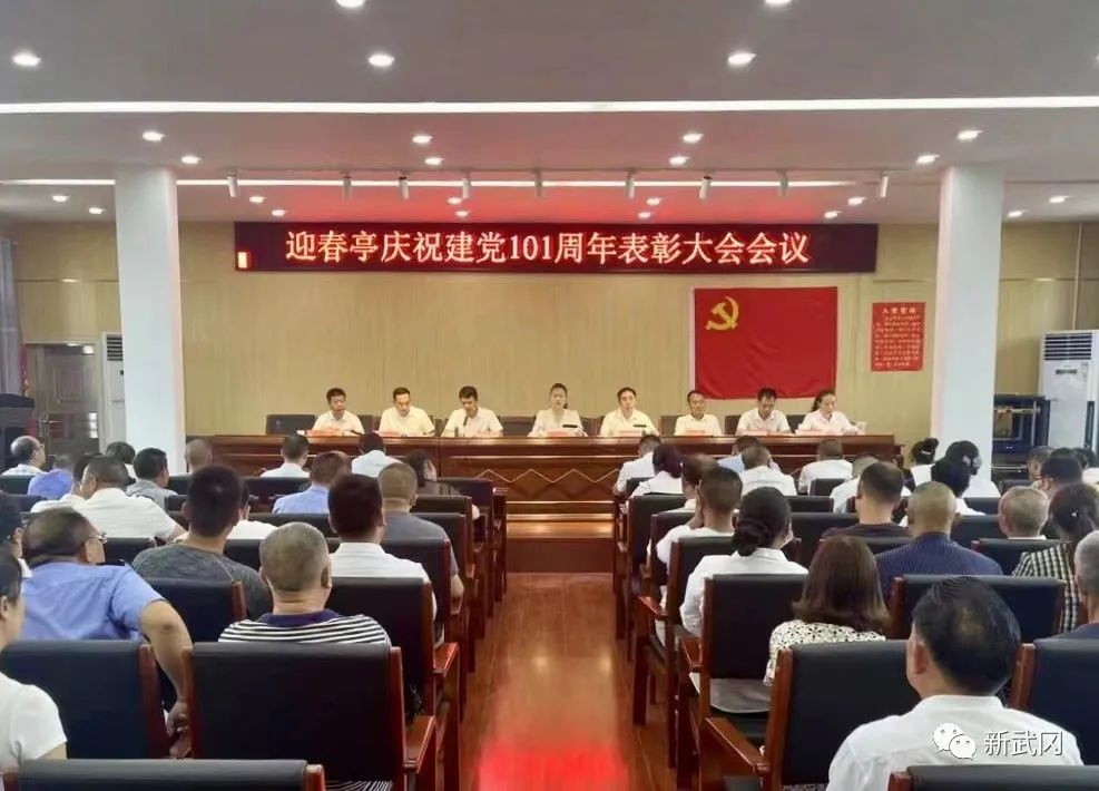 迎春亭街道办事处举行庆祝中国共产党成立101周年表彰大会_邵阳头条网