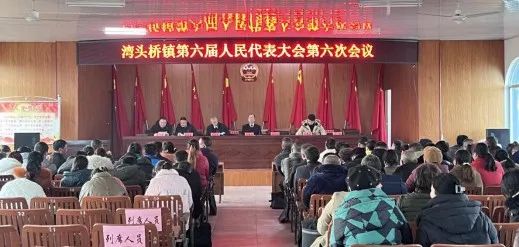 湾头桥镇 稠树塘镇 邓家铺镇召开第六届人民代表大会第六次会议_邵阳头条网