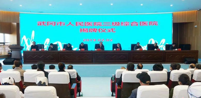 武冈市人民医院跻身“三级综合医院”(图1)