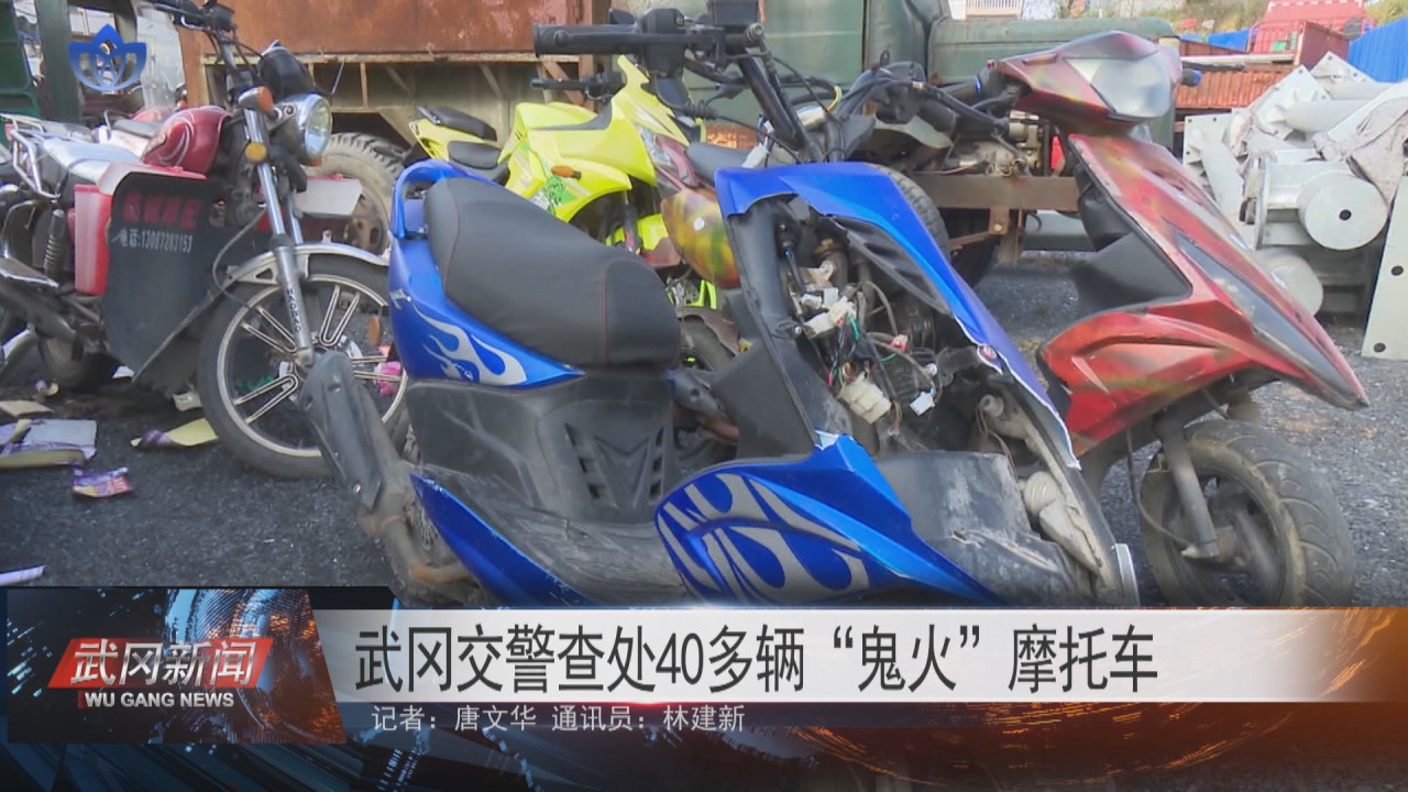 武冈市交警严查交通违法行为 40多辆“鬼火”摩托被依法查扣(图1)