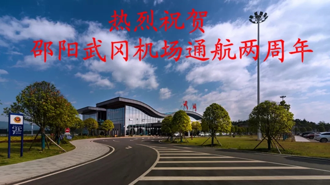 今天，邵阳武冈机场迎来两周岁生日(图1)
