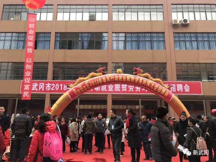 武冈：就业脱贫惠民生 “春风行动”暖人心(图1)