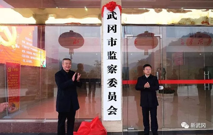 邵阳市首家监察委员会在武冈挂牌成立(图1)
