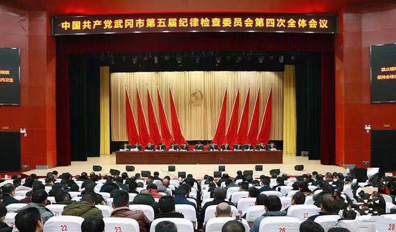中国共产党武冈市第五届纪律检查委员会第四次全体会议公报(图1)