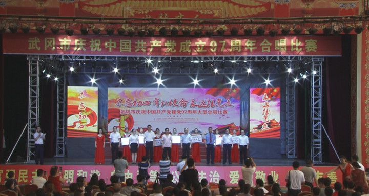 武冈市“不忘初心 牢记使命 永远跟党走”庆祝中国共产党建党97周年大型合唱比赛决赛举行(图4)