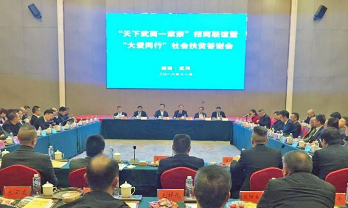 武冈市召开“天下武商一家亲”招商联谊暨“大爱同行”社会扶贫答谢会(图1)