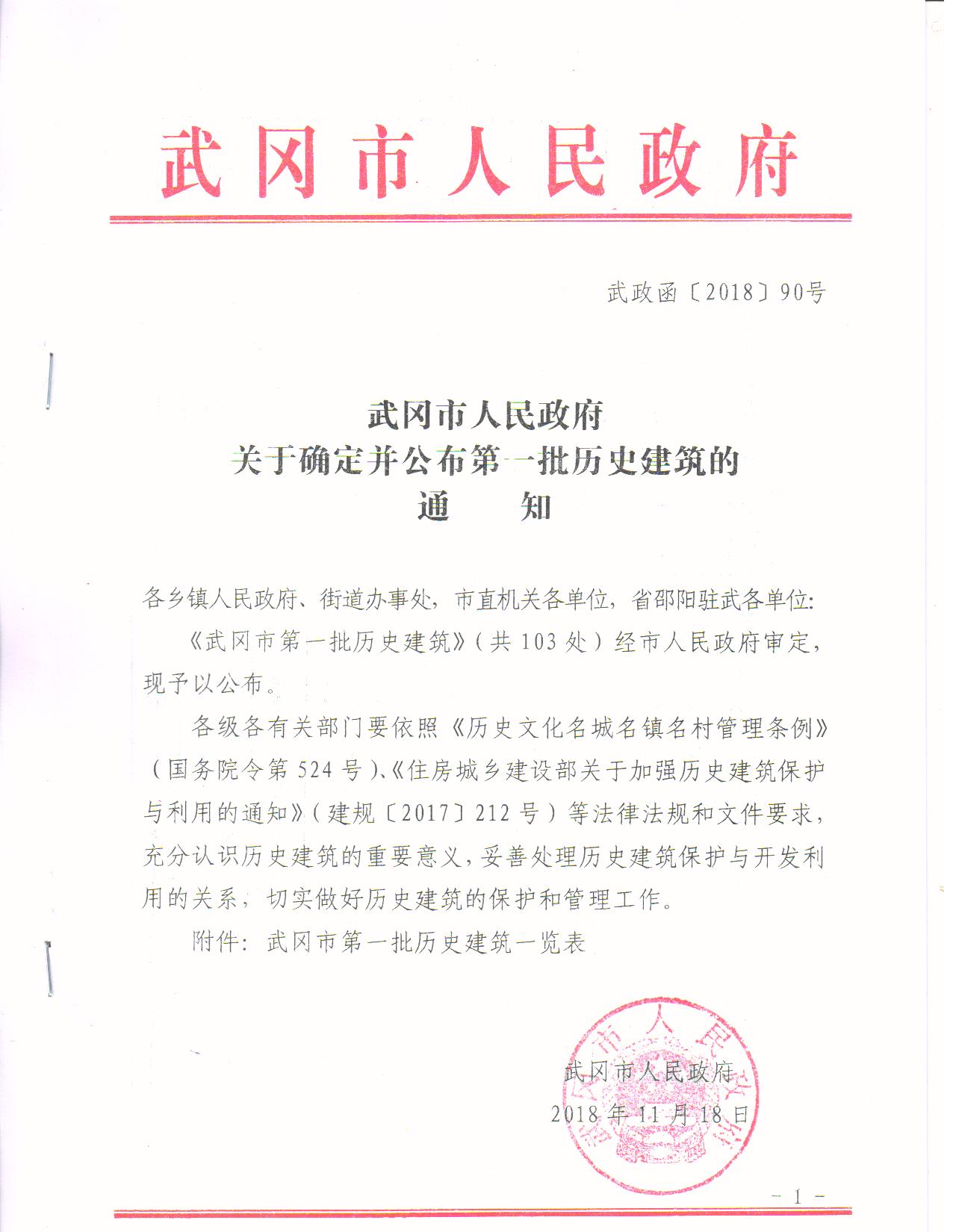 武冈市人民政府关于确定并公布第一批历史建筑的通知(图1)