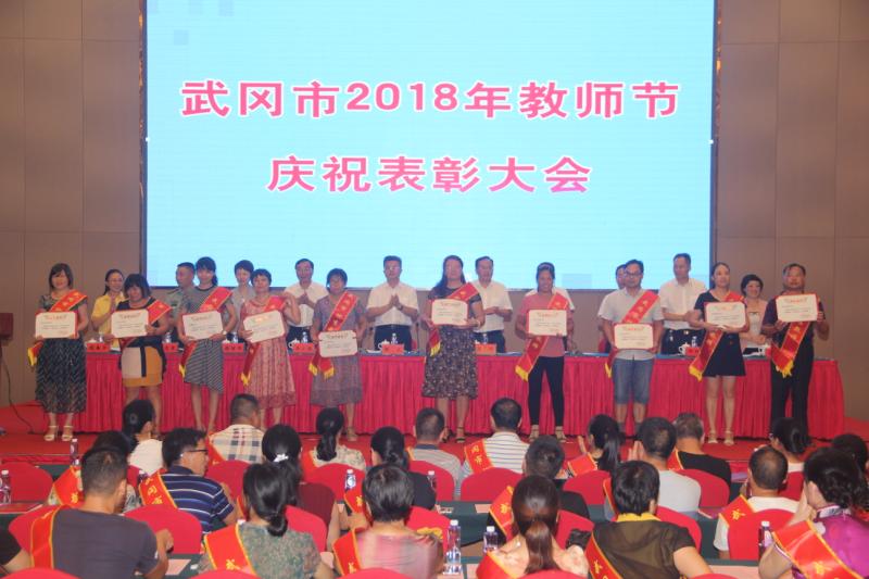 武冈市2018年教师节庆祝表彰大会召开(图2)
