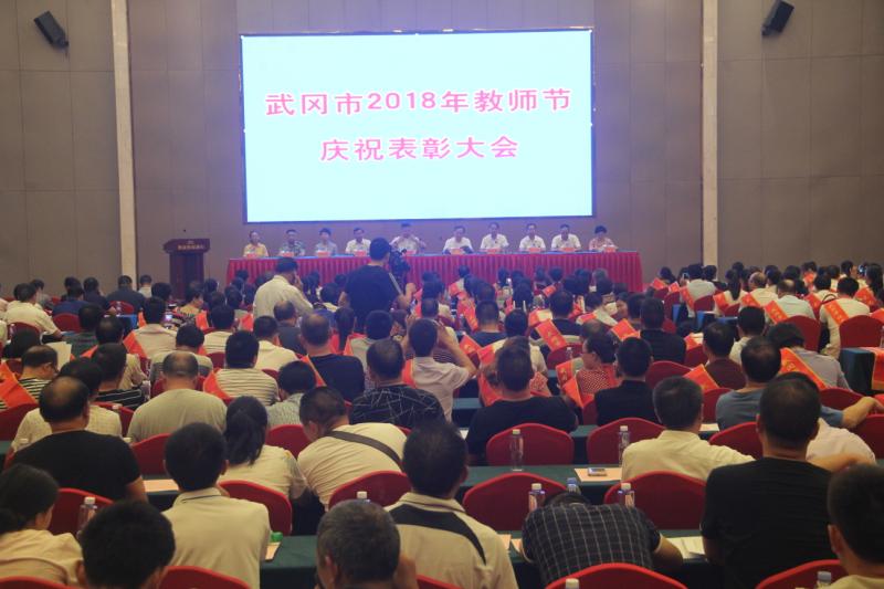 武冈市2018年教师节庆祝表彰大会召开(图1)