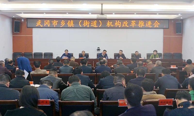 武冈市召开乡镇（街道）机构改革推进会(图1)