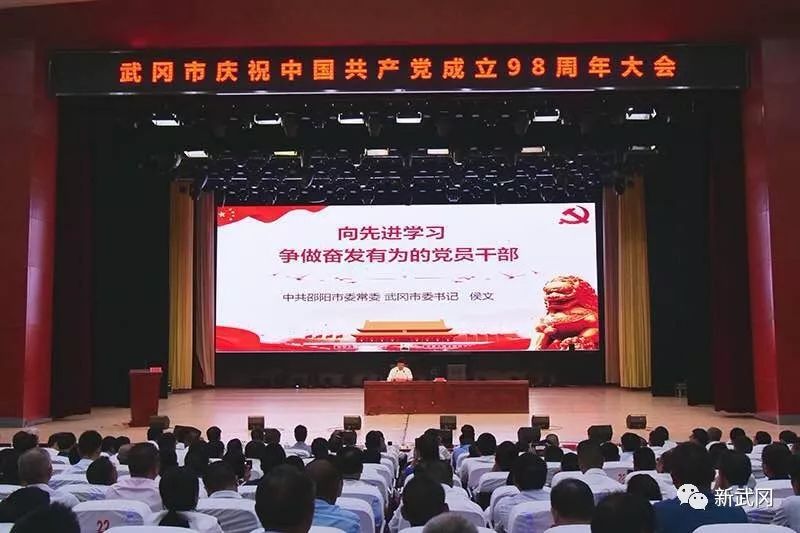 武冈市召开庆祝中国共产党成立98周年大会(图2)