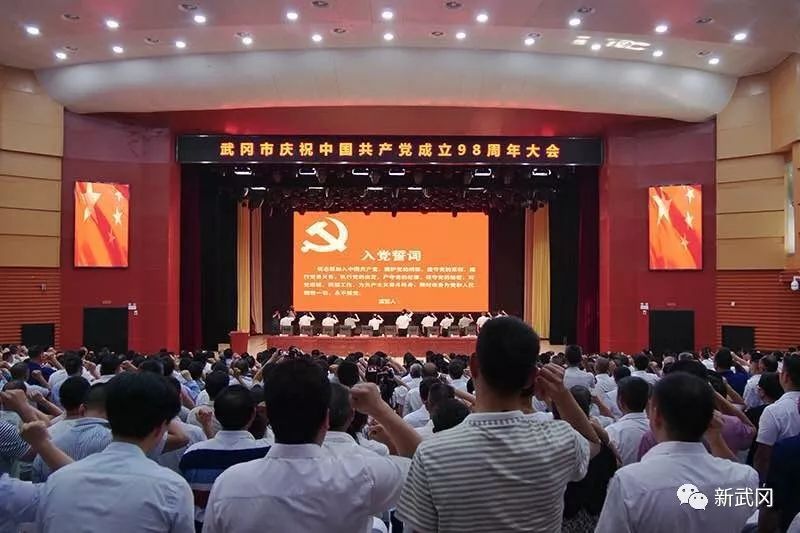 武冈市召开庆祝中国共产党成立98周年大会(图1)