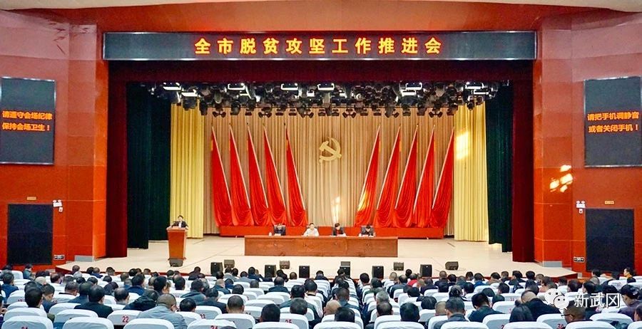 武冈市召开脱贫攻坚工作推进会(图1)