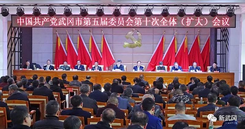 中共武冈市第五届委员会第十次全体（扩大）会议召开(图1)
