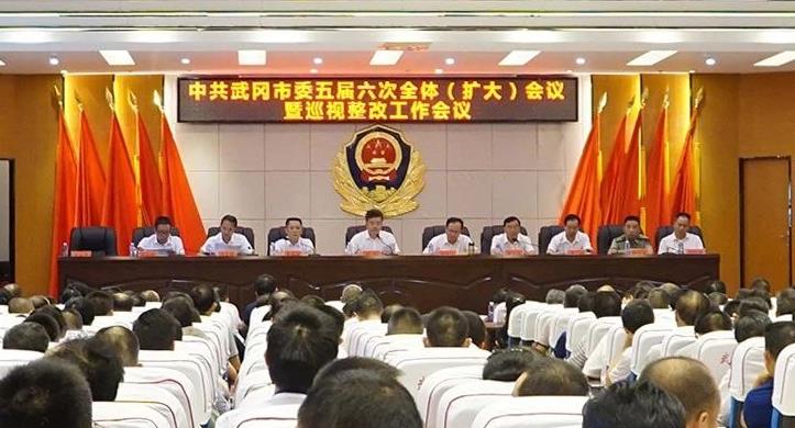 中共武冈市委第五届委员会第六次全体（扩大）会议召开(图1)