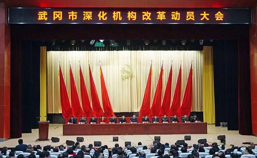武冈市深化机构改革动员大会召开(图1)