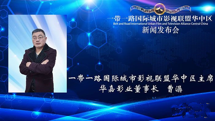 一带一路国际城市影视联盟华中区成立 武冈市影视人曹潺为华中区主席(图2)