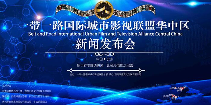 一带一路国际城市影视联盟华中区成立 武冈市影视人曹潺为华中区主席(图1)