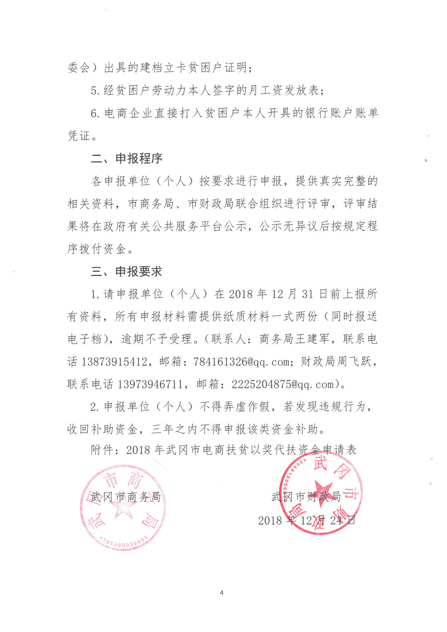 武冈市商务局武冈市财政局关于申报2018年电商扶贫以奖代扶资金的通知
