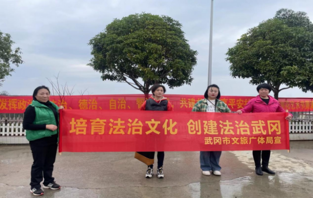 法治宣传搭上文艺快车：武冈市文旅广体局致力培育法治文化