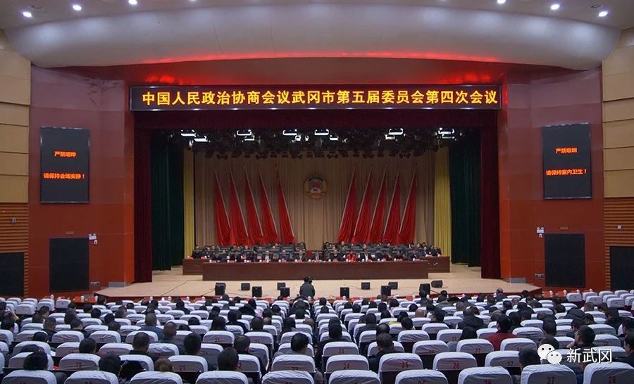政协武冈市第五届委员会第四次会议闭幕(图1)