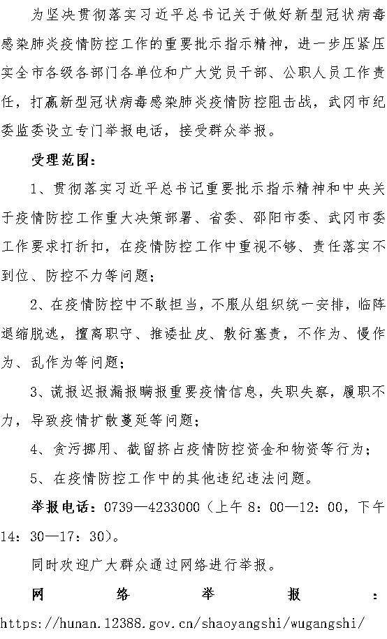 武冈市纪委监委公布疫情防控工作专门举报电话(图1)