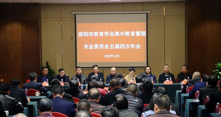 邵阳市教育学会高中教育管理专业委员会五届四次年会在武冈举行(图1)