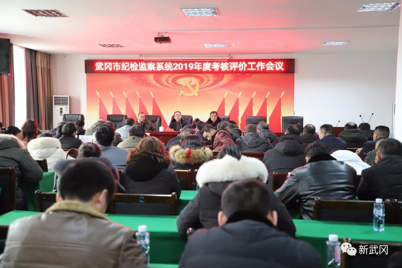 武冈市纪检监察系统开展2019年度考核评价工作(图1)