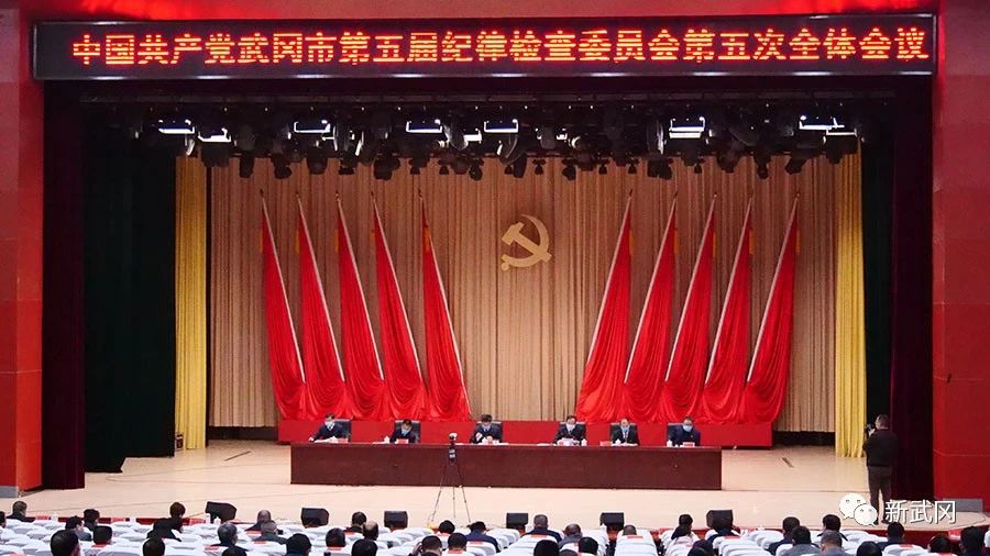 中共武冈市第五届纪委第五次全体会议召开(图1)