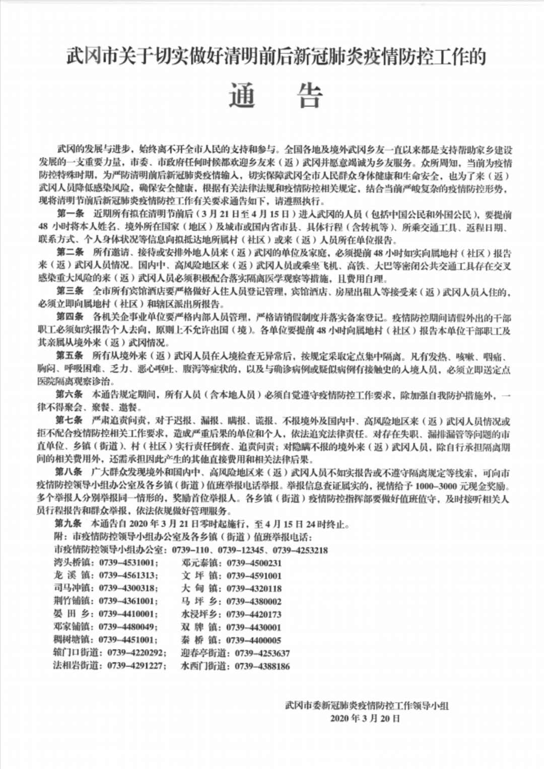 武冈市关于切实做好清明前后新冠肺炎疫情防控工作的通告(图1)