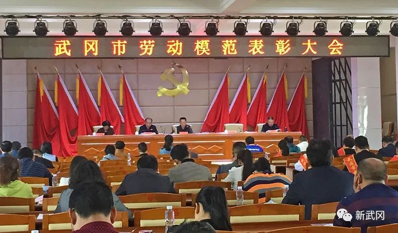 武冈市召开劳动模范表彰大会(图1)