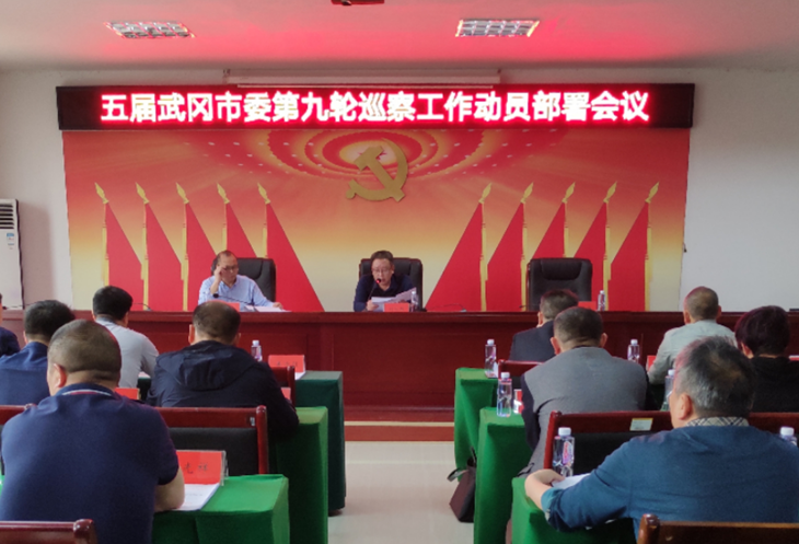 五届武冈市委第九轮巡察工作动员部署会召开(图1)
