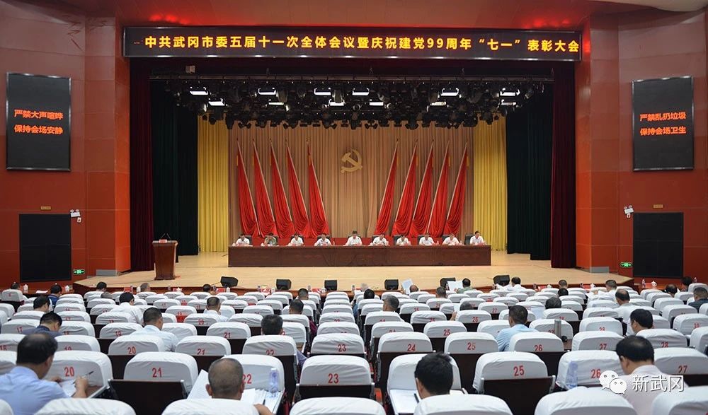 中共武冈市委五届十一次全体会议暨庆祝建党99周年“七一”表彰大会召开(图1)