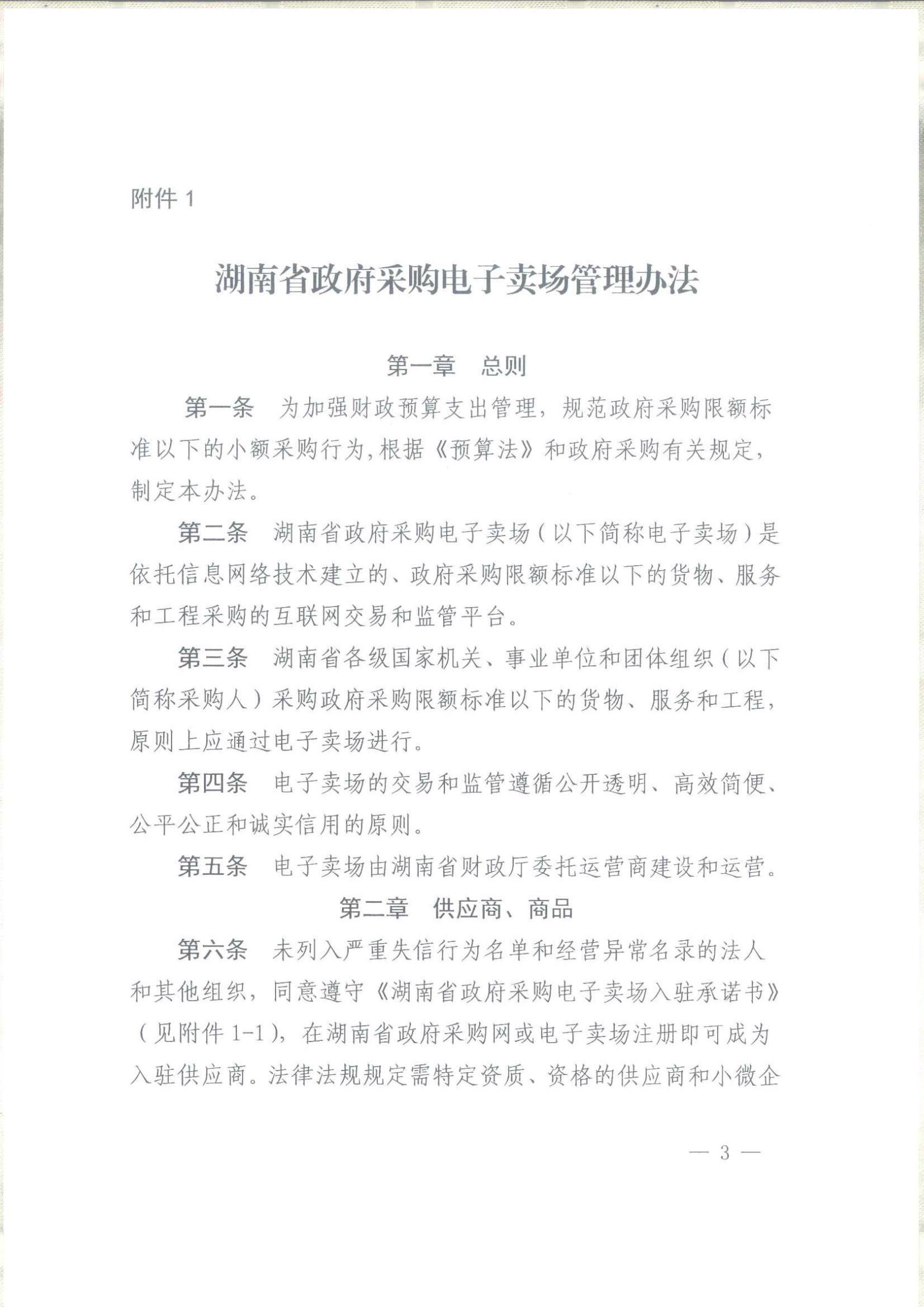 武冈市财政局关于转发《湖南省政府采购电子卖场管理办法》的通知(图2)